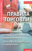 Правила торговли Основные постановления Правительства РФ Закон РФ "О защите прав потребителей" артикул 3746e.