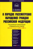 Постатейный комментарий к Федеральному закону "О порядке рассмотрения обращений граждан Российской Федерации" артикул 3757e.