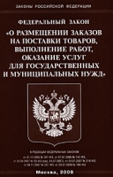 Федеральный закон "О размещении заказов на поставки товаров, выполнение работ, оказание услуг для государственных и муниципальных нужд" артикул 3763e.