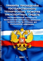 Правила проведения государственного технического осмотра транспортных средств артикул 3773e.