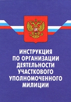 Инструкция по организации деятельности участкового уполномоченного милиции артикул 3787e.