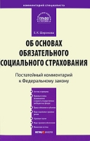 Комментарий к Федеральному закону "Об основах обязательного социального страхования" (постатейный) артикул 3789e.