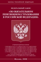 Федеральный закон "Об обязательном пенсионном страховании в Российской Федерации" артикул 3798e.