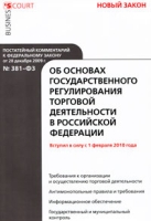 Постатейный комментарий к Федеральному закону "Об основах государственного регулирования торговой деятельности в Российской Федерации" артикул 3800e.