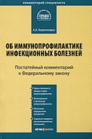 Постатейный комментарий к Федеральному закону "Об иммунопрофилактике инфекционных болезней" артикул 3802e.