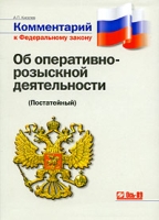 Комментарий к Федеральному закону "Об оперативно-розыскной деятельности" (Постатейный) артикул 3817e.