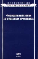 Постатейный комментарий к Федеральному закону `О судебных приставах` артикул 3820e.