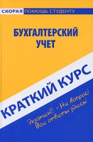 Бухгалтерский учет Краткий курс артикул 3846e.