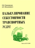 Калькулирование себестоимости транспортных услуг артикул 3863e.