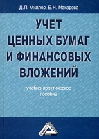 Учет ценных бумаг и финансовых вложений артикул 3874e.