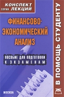 Финансово-экономический анализ Конспект лекций артикул 3881e.
