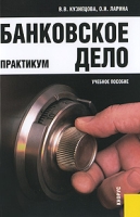 Банковское дело Практикум артикул 3889e.