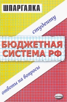 Шпаргалка по бюджетной системе РФ артикул 3892e.