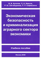 Экономическая безопасность и криминализация аграрного сектора экономики артикул 3894e.