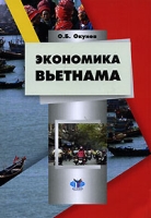 Экономика Вьетнама артикул 3907e.