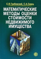 Математические методы оценки стоимости недвижимого имущества артикул 3913e.