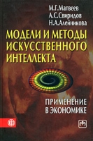 Модели и методы искусственного интеллекта Применение в экономике артикул 3915e.