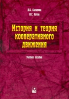 История и теория кооперативного движения артикул 3981e.