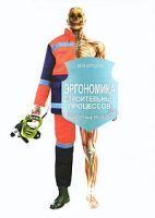 Эргономика строительных процессов Доступные решения артикул 3987e.