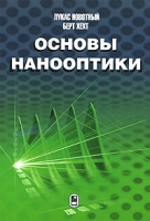Основы нанооптики артикул 3989e.