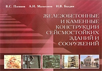 Железобетонные и каменные конструкции сейсмостойких зданий и сооружений артикул 3994e.