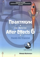 Практикум по Adobe After Effects 6 (+ CD-ROM) артикул 3998e.