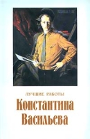 Лучшие работы Константина Васильева артикул 3917e.
