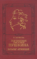 Портретные рисунки Пушкина Каталог атрибуций артикул 3920e.