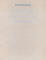 Главный архитектор города артикул 3962e.