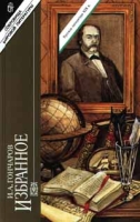И А Гончаров Избранное Том 1 Обломов артикул 3705e.