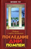 Повесть о первых христианах Последние дни Помпеи артикул 3739e.