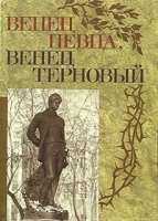 Венец певца, венец терновый артикул 3743e.