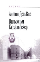 Антон Дельвиг, Вильгельм Кюхельбекер Лирика артикул 3749e.