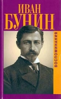Иван Бунин Воспоминания артикул 3759e.