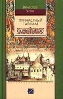 Причастный тайнам артикул 3770e.