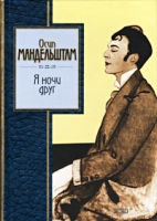 Я ночи друг артикул 3791e.