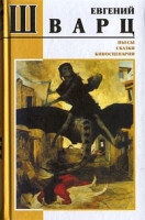 Евгений Шварц Пьесы Сказки Киносценарии артикул 3795e.