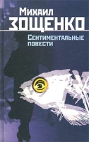 Михаил Зощенко Собрание сочинений в 2 томах Том 2 Сентиментальные повести артикул 3809e.