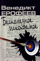 Бесполезное ископаемое Из записных книжек артикул 3818e.