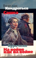 Вячеслав Кондратьев Сашка Виктор Курочкин На войне как на войне артикул 3821e.