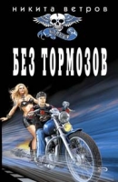 Без тормозов артикул 3839e.