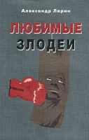 Любимые злодеи артикул 3849e.