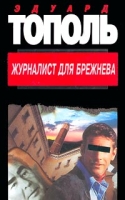 Журналист для Брежнева артикул 3853e.