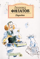 Леонид Филатов Пародии артикул 3855e.