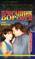Избранник Ворона Том второй артикул 3858e.