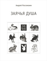 Заячья душа артикул 3875e.