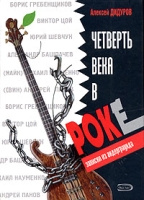 Четверть века в роке Записки из андерграунда артикул 3879e.