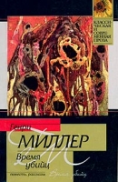 Время убийц артикул 3904e.