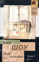 Хлеб по водам Книга 1 артикул 3908e.