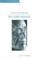 Как любят мертвые артикул 3909e.